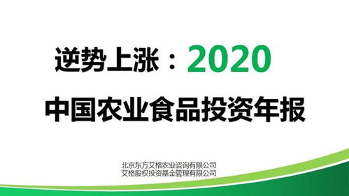 逆勢上漲 2020年中國農業食品投資年報解析